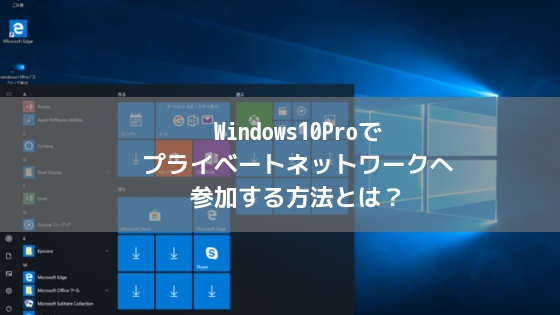 Windows10Proでプライベートネットワークへ参加する方法とは?アイキャッチ
