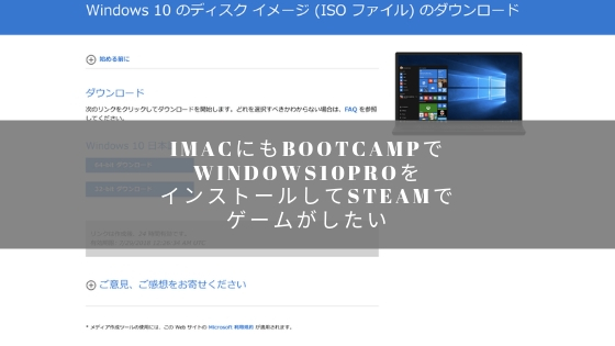 Imacにもbootcampでwindows10proをインストールしてsteamでゲームがしたい もとログ