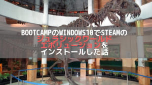 BootcampのWindows10でSteamのジュラシックワールドエボリューションをインストールした話アイキャッチ