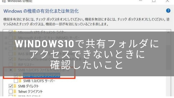 Windows10でnasの共有フォルダにアクセスできないときに確認したいこと 解決方法と切り分け方も解説します もとログ