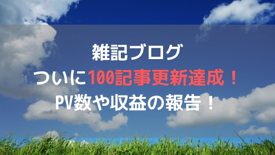 雑記ブログついに100記事更新達成!PV数や収益の報告!アイキャッチ