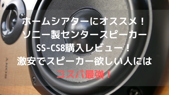 ホームシアターにオススメ!ソニー製センタースピーカーSS-CS8購入レビュー!激安でスピーカー欲しい人にはコスパ最強!アイキャッチ