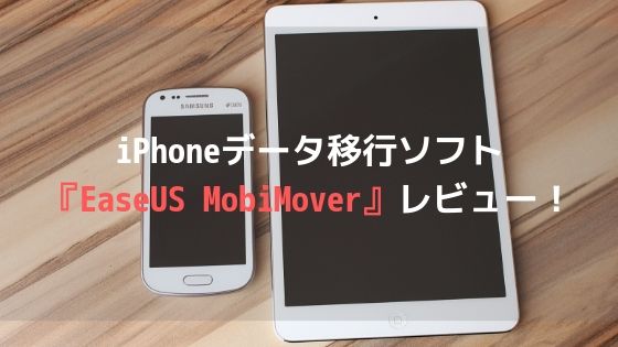 iPhoneデータ移行ソフト『EaseUS MobiMover』レビュー！iPhoneのデータ移行やバックアップに超便利ですよアイキャッチ