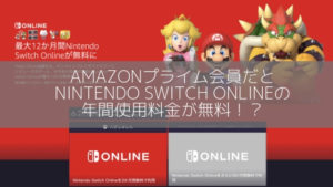 Amazonプライム会員だとNintendo Switch Onlineの年間使用料金が無料!?アイキャッチ