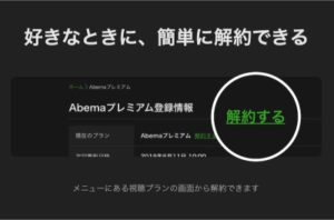 abemaプレミアム解約