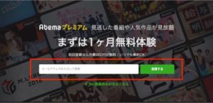 abemaプレミアム無料体験