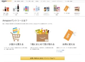 Amazonパントリー