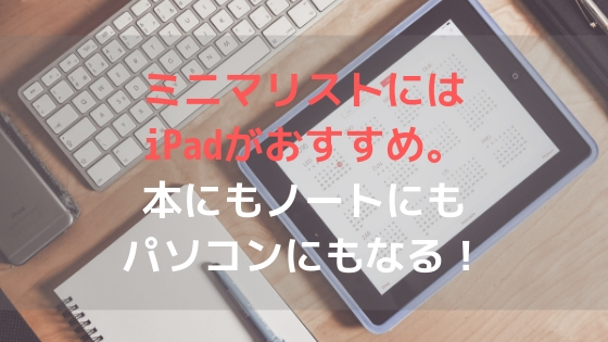 ミニマリストにはiPadがおすすめ。本にもノートにもパソコンにもなる!アイキャッチ