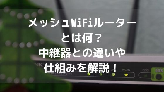 メッシュWiFiルーターとは何?中継器との違いや仕組みを解説!のアイキャッチ