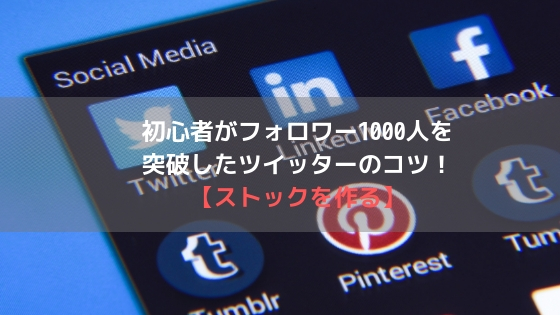 初心者がフォロワー1000人を突破したツイッターのコツ!【ストックを作る】アイキャッチ