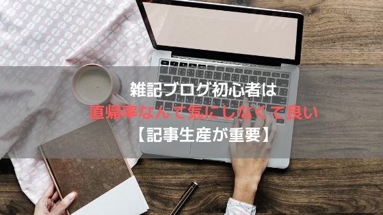 雑記ブログ初心者は直帰率なんて気にしなくて良い【記事生産が重要】アイキャッチ