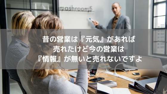 昔の営業は『元気』があれば売れたけど今の営業は『情報』が無いと売れないですよアイキャッチ’