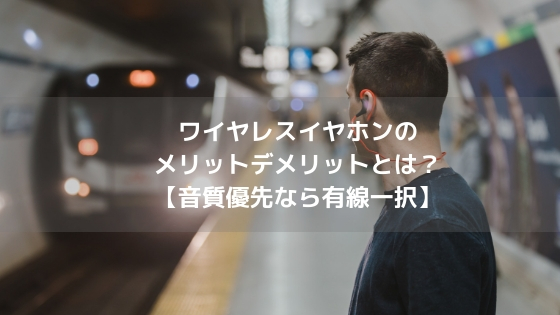 ワイヤレスイヤホンのメリットデメリットとは?【音質優先なら有線一択】アイキャッチ