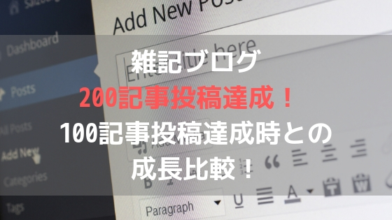 雑記ブログ200記事投稿達成! 100記事投稿達成時との成長比較!アイキャッチ