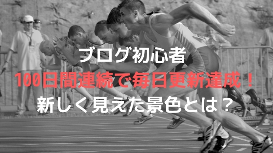 ブログ初心者 100日間連続で毎日更新達成!新しく見えた景色とは?アイキャッチ