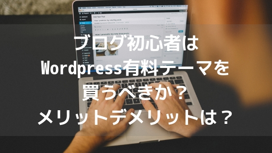 ブログ初心者はWordpress有料テーマを買うべきか?メリットデメリットは?アイキャッチ