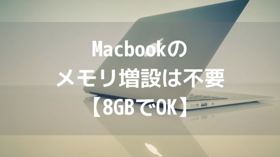 MacbookAirのメモリ増設は不要【8GBでOK】 | もとログ