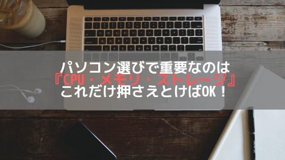 パソコン選びで重要なのは『CPU・メモリ・ストレージ』これだけ押さえとけばOK!アイキャッチ