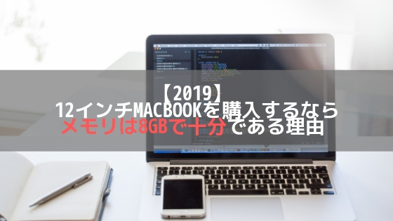 【2019】 MacbookAirを購入するならメモリは8GBで十分である理由【増設不要】 | グダグダブログ