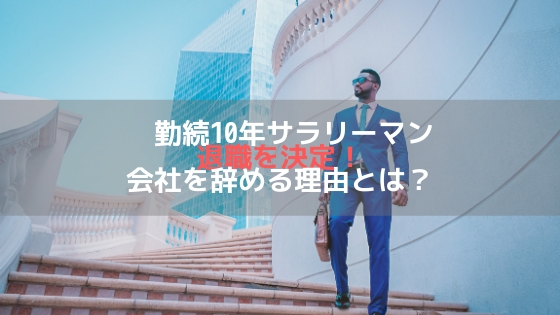 勤続10年サラリーマン退社を決定!会社を辞める理由とは?アイキャッチ