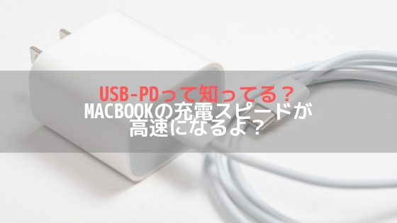 USB-PDって知ってる？Macbookの充電スピードが高速になるよ？アイキャッチ