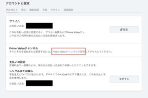 PrimeVideo設定 チャンネル管理