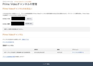 PrimeVideo設定 チャンネル解約