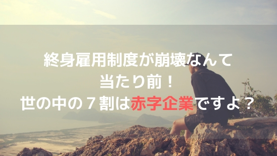 終身雇用制度が崩壊なんて当たり前!世の中の7割は赤字企業ですよ?アイキャッチ