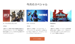 PS Plus スペシャル