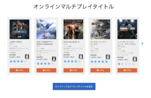 PS Plus オンラインマルチ