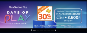 PS Plus 割引