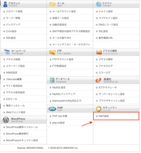 WAF設定ボタン