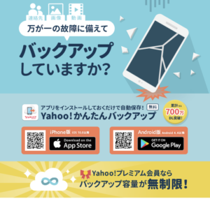 Yahoo!かんたんバックアップ