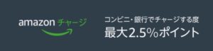 Amazonギフト チャージ