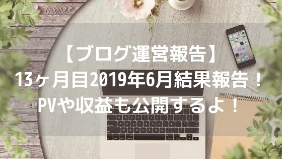 【ブログ運営報告】13ヶ月目2019年6月結果報告!PVや収益も公開するよ!アイキャッチ