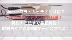 Amazonプライムビデオとは何?メリット・デメリット10選!解約の方法まで徹底解説!絶対おすすめのVODサービスですよ!アイキャッチ