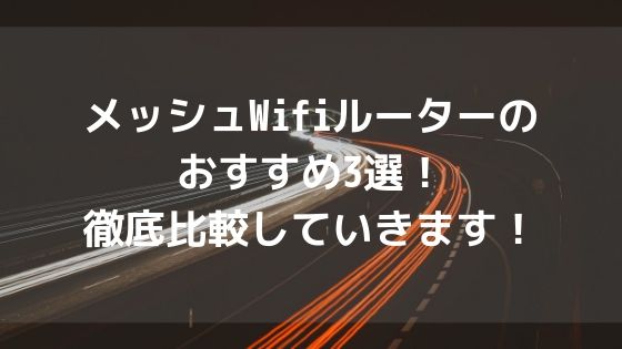 メッシュWifiルーターのおすすめ3選!徹底比較していきます!アイキャッチ