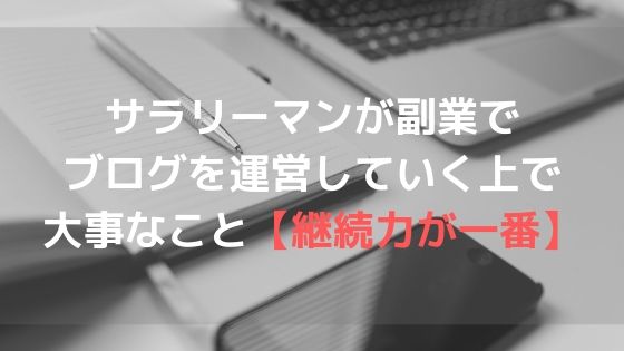 サラリーマンが副業でブログを運営していく上で大事なこと【継続力が一番】アイキャッチ