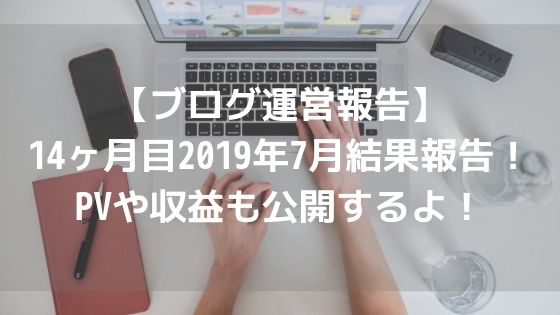 【ブログ運営報告】14ヶ月目2019年7月結果報告!PVや収益も公開するよ!アイキャッチ