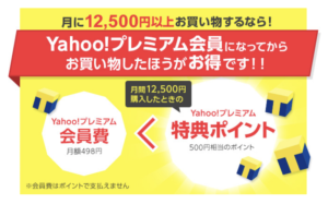 Yahoo!ショッピング ポイント5倍で元が取れる