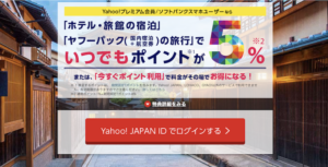 Yahoo!トラベル ポイント5倍
