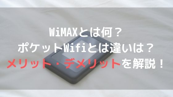 WiMAXとは何？ポケットWifiとは違いは？メリット・デメリットを解説！スピードの速いポケットWifiが欲しいならWiMAXアイキャッチ