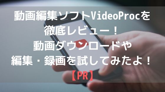 動画編集ソフトVideoProcを徹底レビュー！動画ダウンロードや編集・録画を試してみたよ！【PR】アイキャッチ