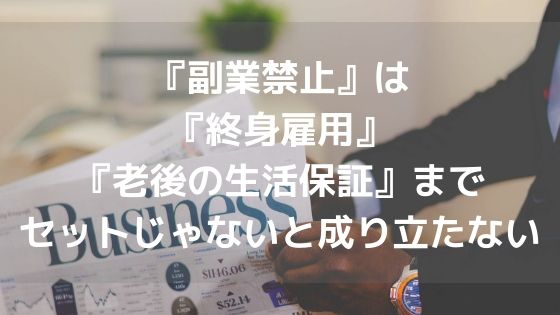 『副業禁止』は『終身雇用』『老後の生活保証』までセットじゃないと成り立たないアイキャッチ