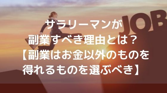 サラリーマンが副業すべき理由とは?【副業はお金以外のものを得れるものを選ぶべき】アイキャッチ