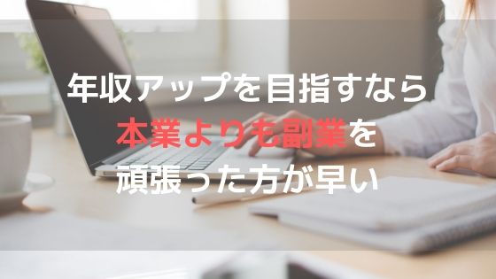 年収アップを目指すなら本業よりも副業を頑張った方が早い【月1万円の収入アップは数ヶ月で達成可能】アイキャッチ