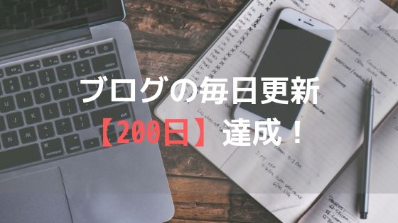 ブログの毎日更新【200日】達成!ネタ出しの悩みが解決する方法は『毎日更新すること』アイキャッチ