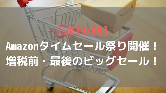 【2019/09】Amazonタイムセール祭り開催!増税前・最後のビッグセール!アイキャッチ