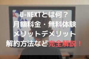 U-NEXTアイキャッチ