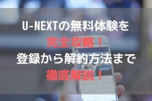 U-NEXTの無料体験を完全攻略！登録から解約方法まで徹底解説！アイキャッチ